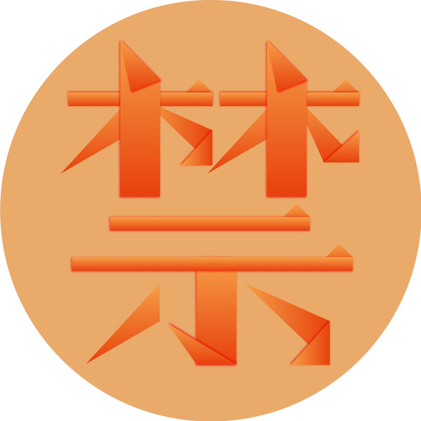 禁 JIN